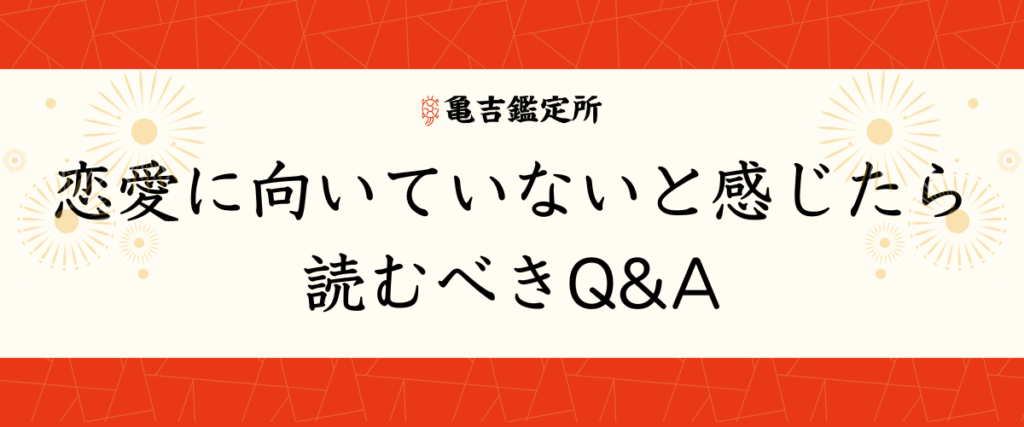 恋愛に向いていないと感じたら読むべきQ&A